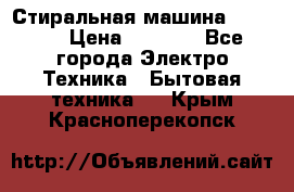 Стиральная машина indesit › Цена ­ 4 500 - Все города Электро-Техника » Бытовая техника   . Крым,Красноперекопск